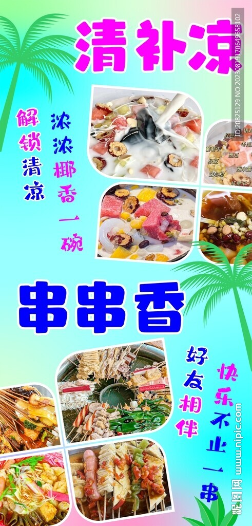 清补凉  炸炸小吃   串串香