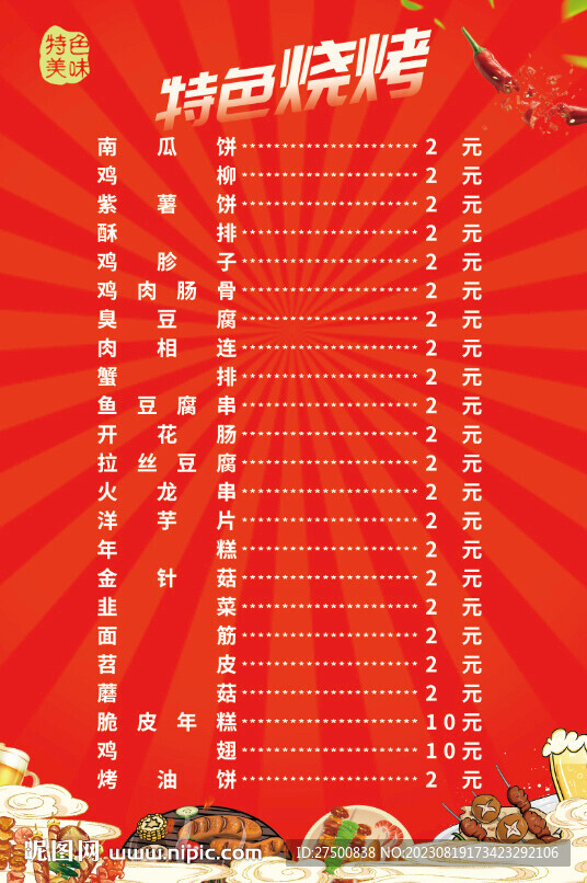 特色烧烤菜单海报