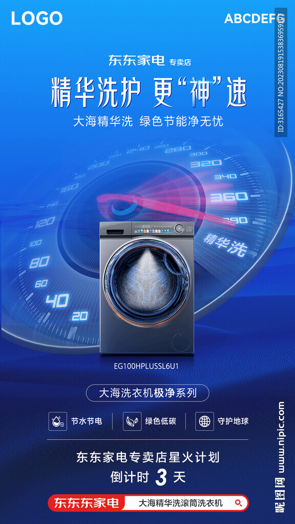 洗衣机海报