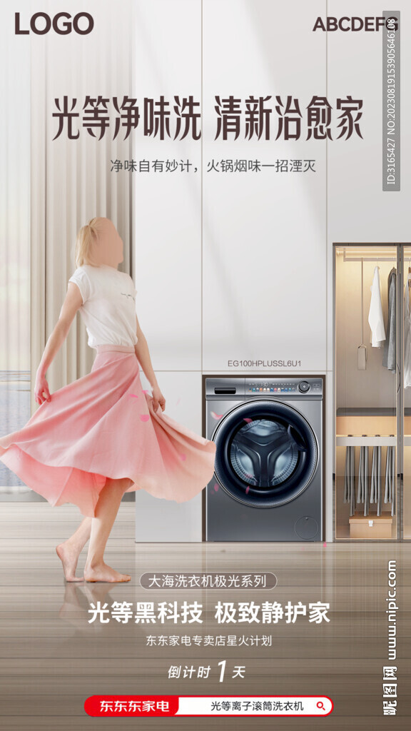 洗衣机海报