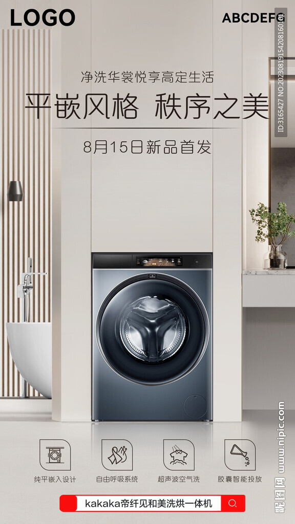 洗衣机海报