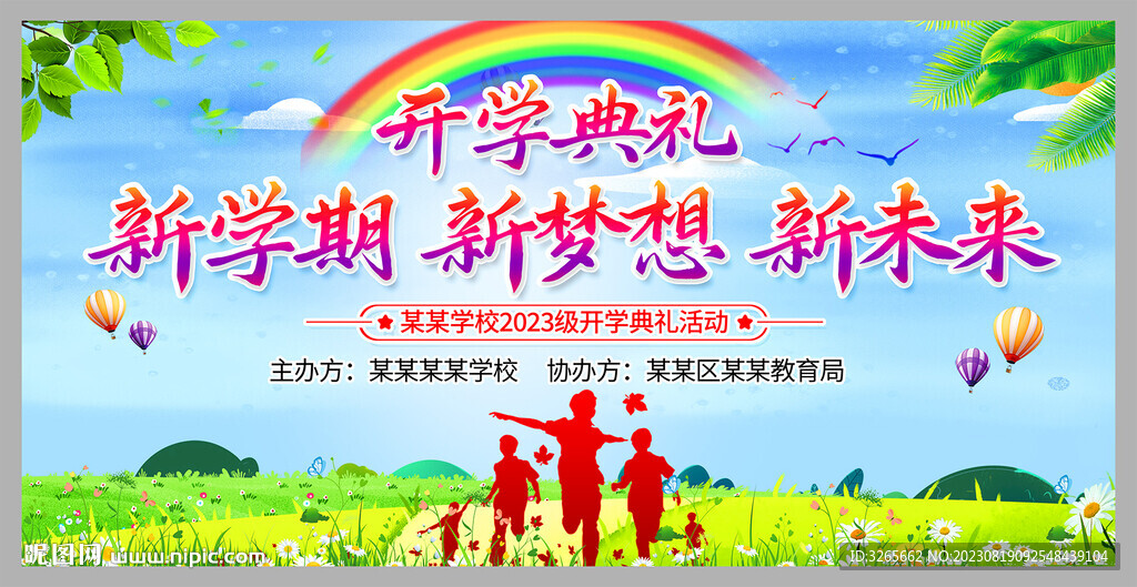 2023年欢迎新同学开学典礼