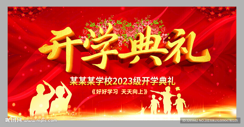 开学典礼晚会舞台背景展板