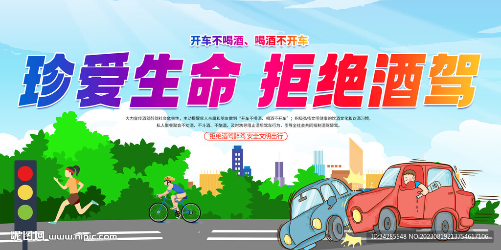 拒绝酒驾宣传展板