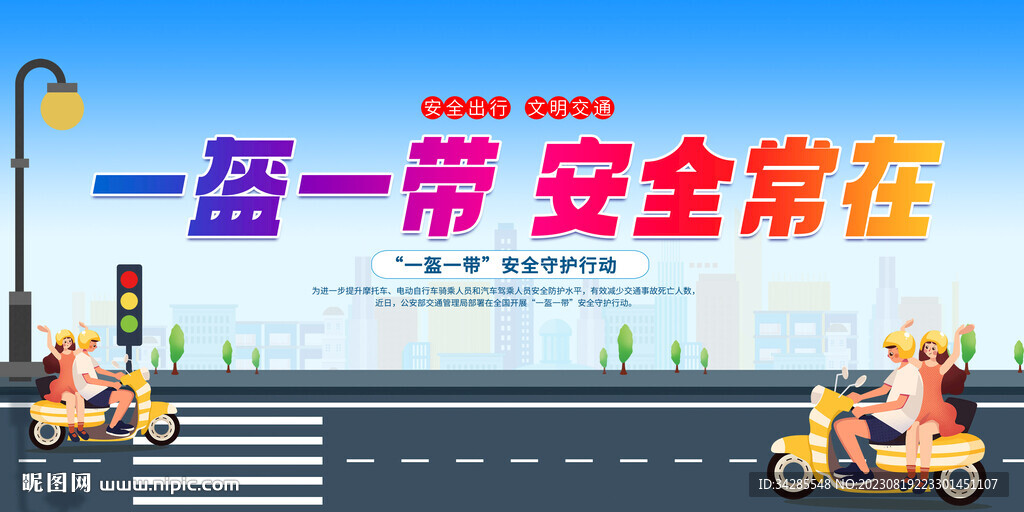 一盔一带宣传展板