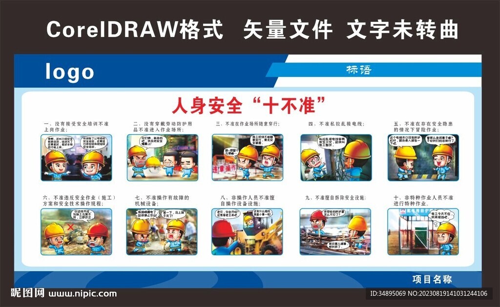 人身安全十不准