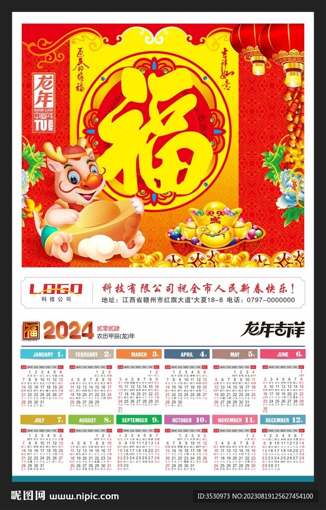 福字2024年历新春海报