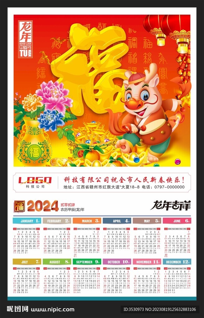 福字吊牌年历月历2024龙年