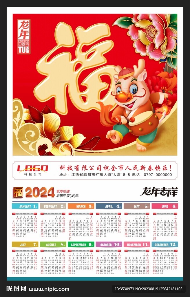 福字新年月历2024龙年挂历