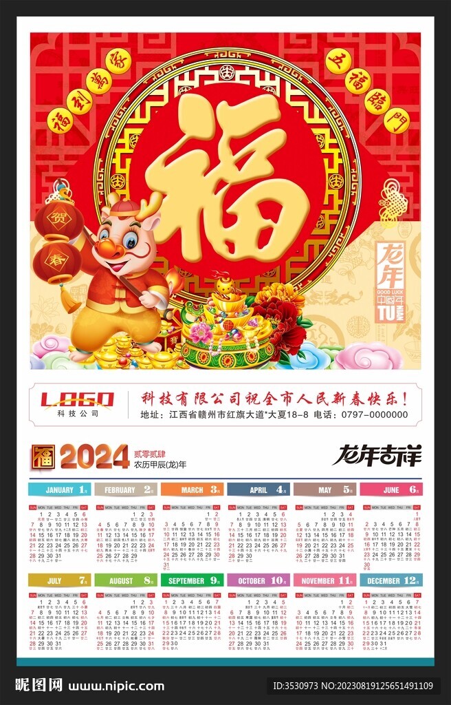 福字2024挂历龙年黄历