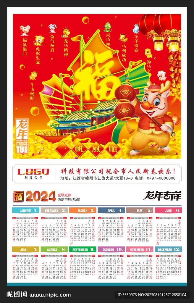 一帆风顺福字年历2024龙年