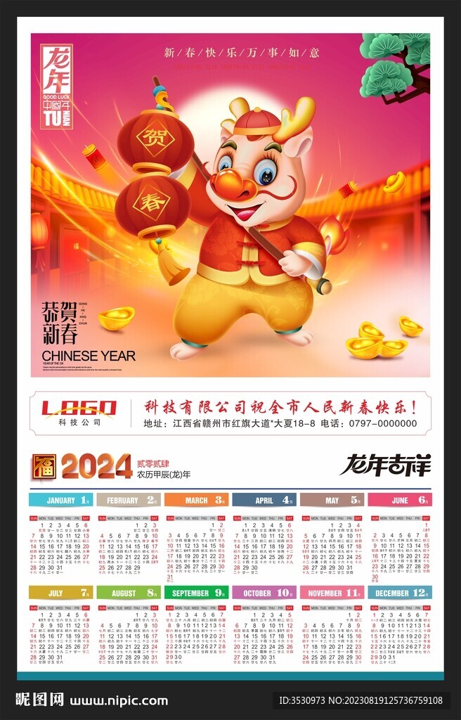 2024挂历龙年年历黄历