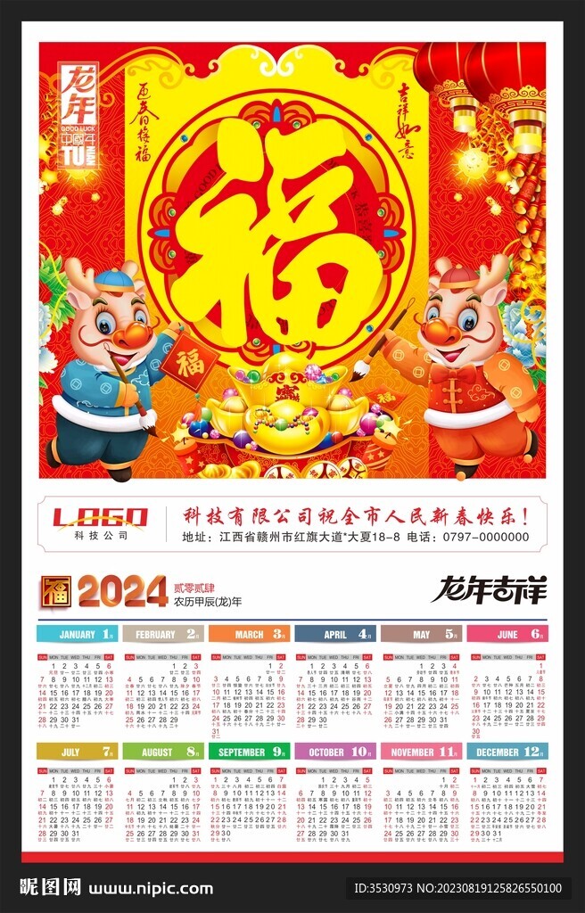 福字龙年挂历年历2024台历