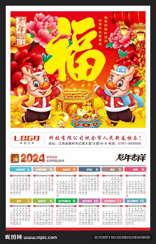 金童玉女福字2024年历