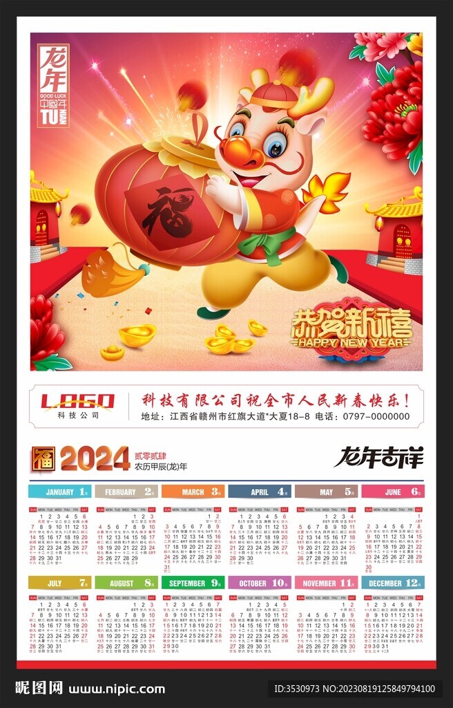 2024黄历龙年挂历新年月历