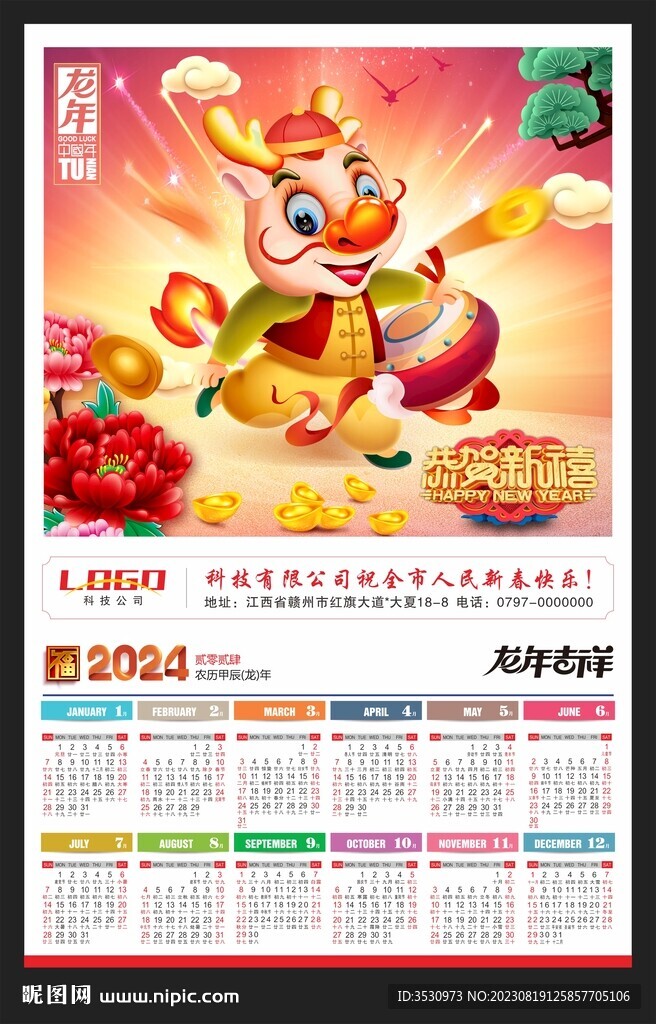 2024新年快乐年历挂历
