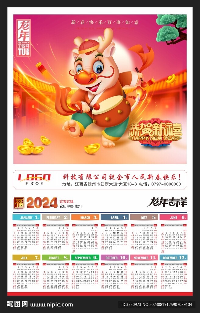 龙年挂历2024月历黄历