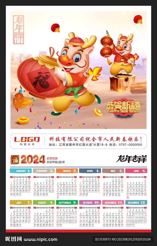 新年挂历龙年黄历2024年历