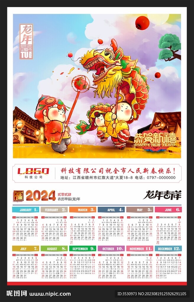 2024新年挂历年历龙年黄历