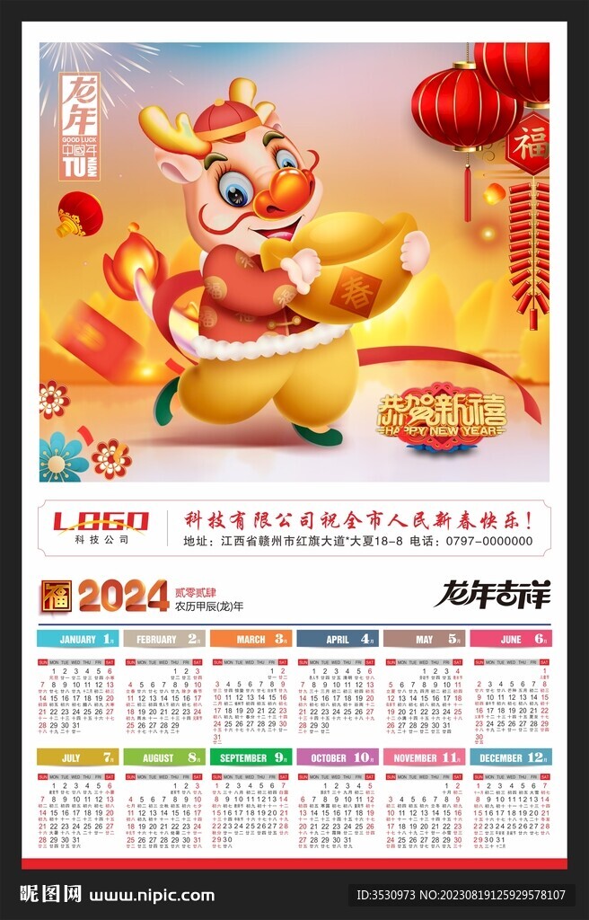 龙年挂历2024黄历月历年历