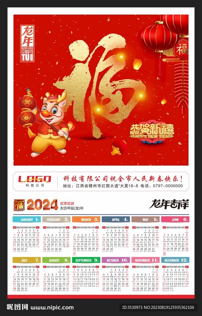 天下第一福2024龙年月历