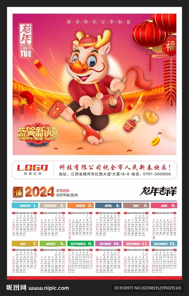 2024年历黄历龙年挂历