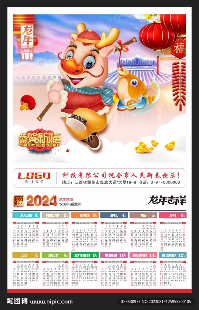 2024新年挂历龙年黄历