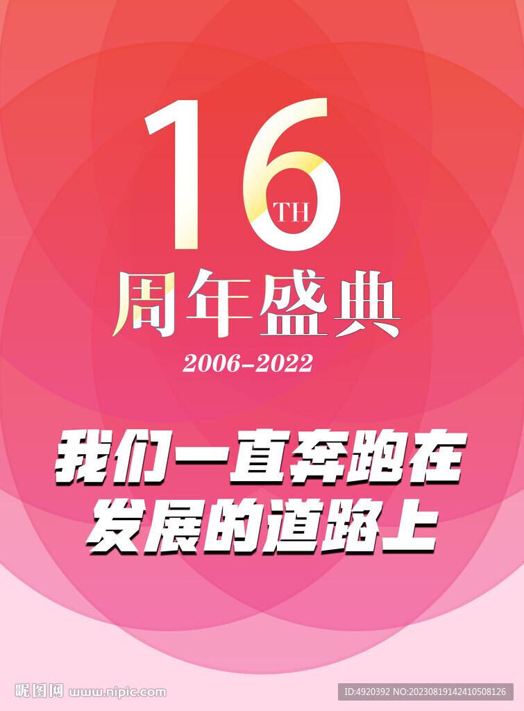 16周年庆