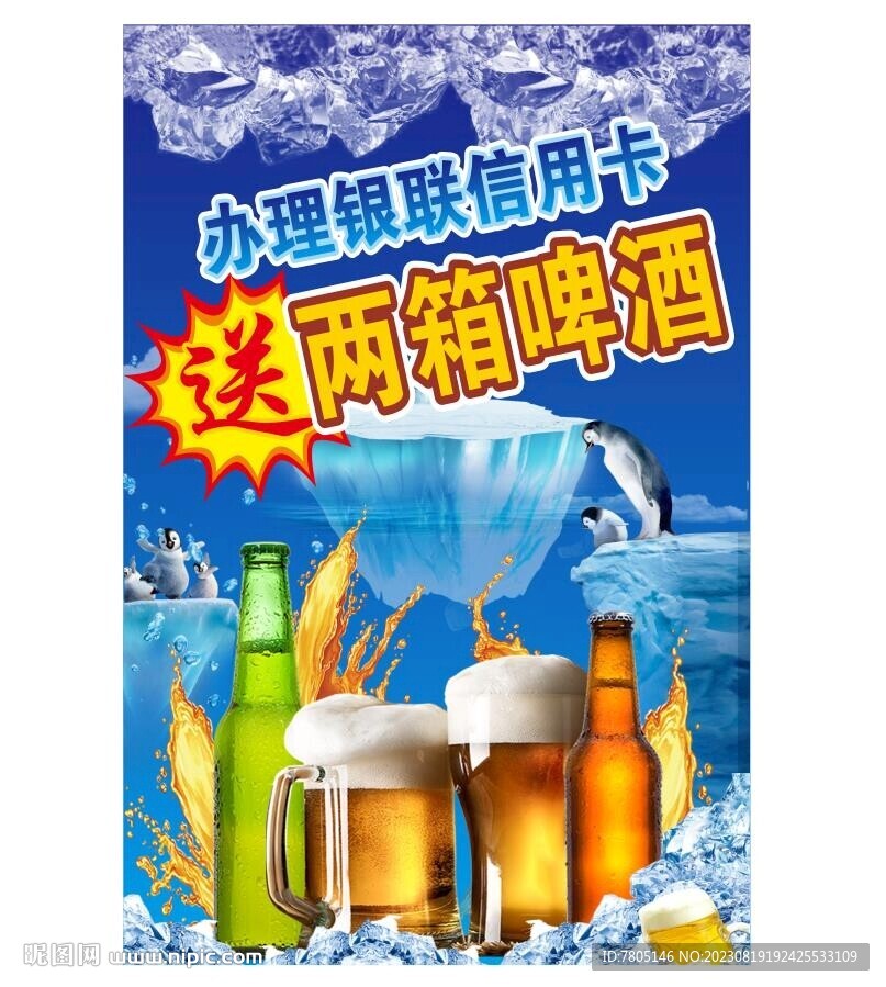 送啤酒活动宣传海报