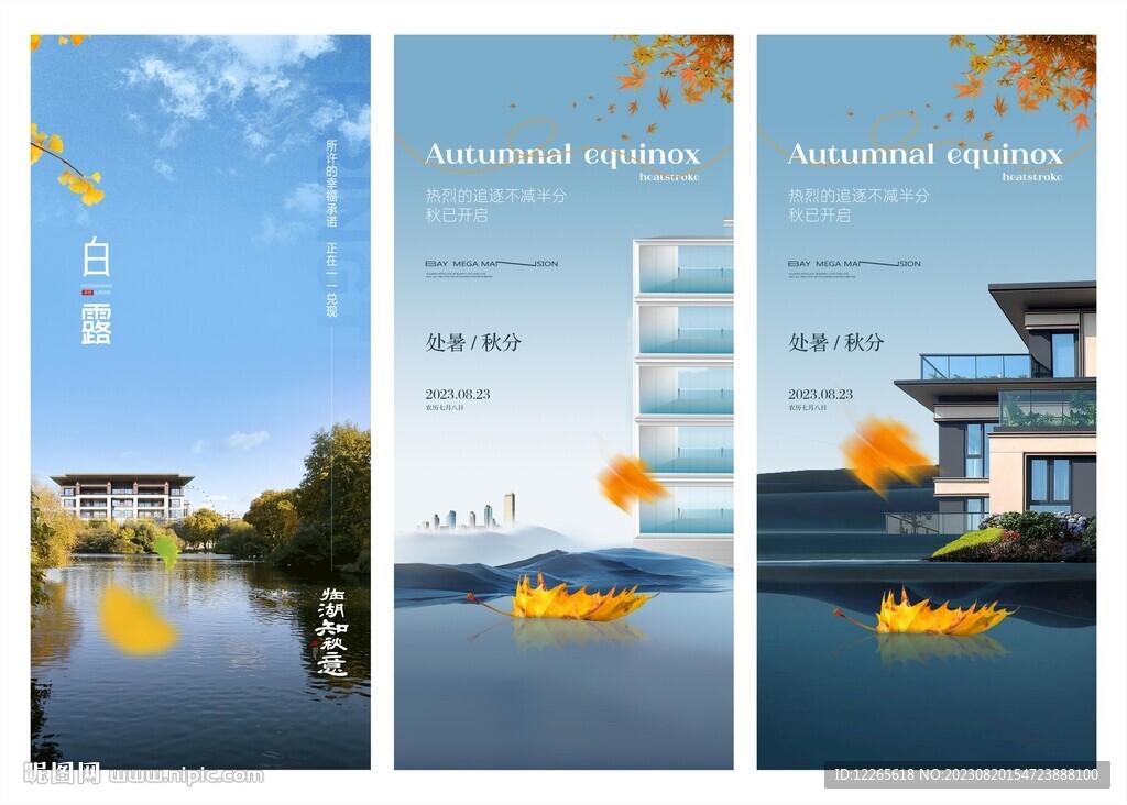 处暑 秋分 白露