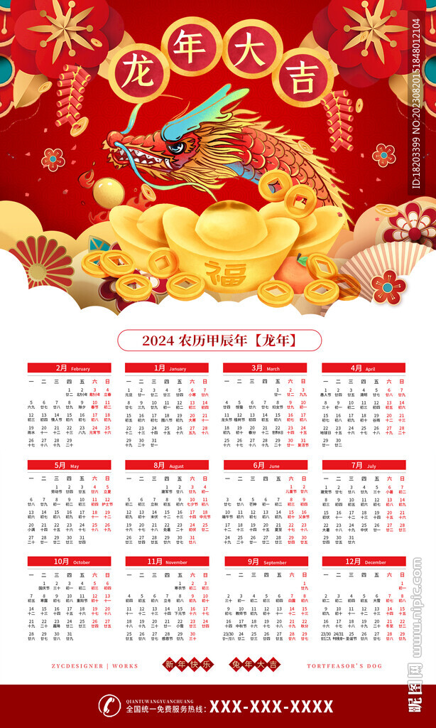 2024龙年日历