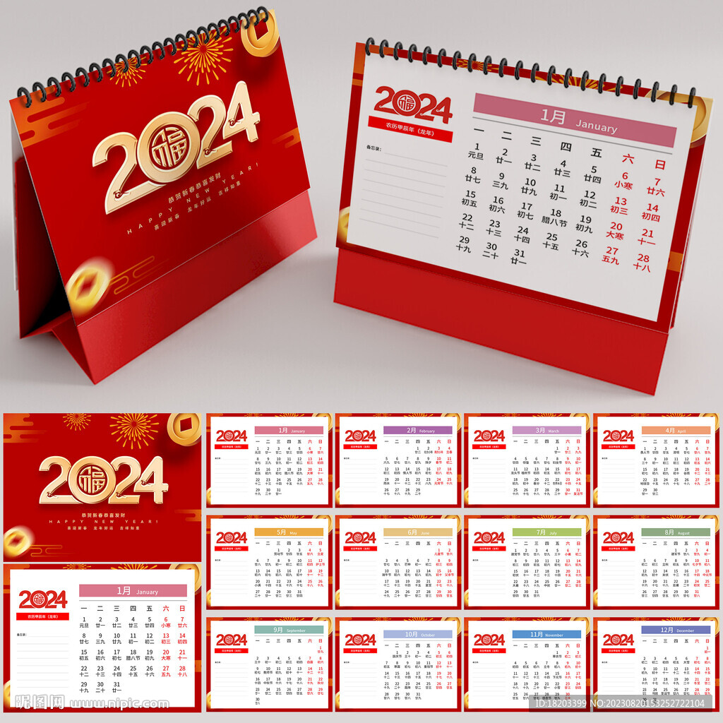 2024年台历