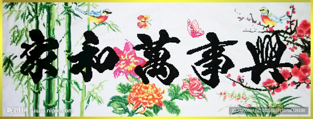 家和万事兴十字绣