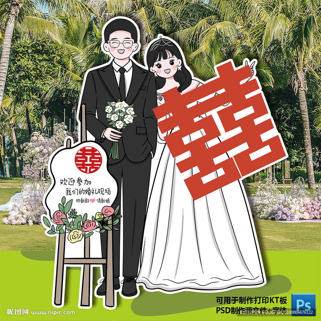 个性婚礼迎宾人形立牌 订婚宴