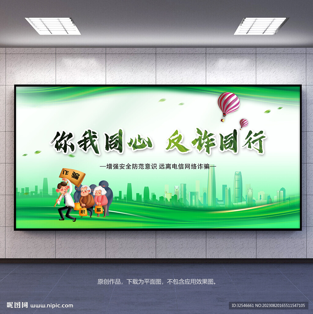 全民反诈防范电信诈骗宣传展板