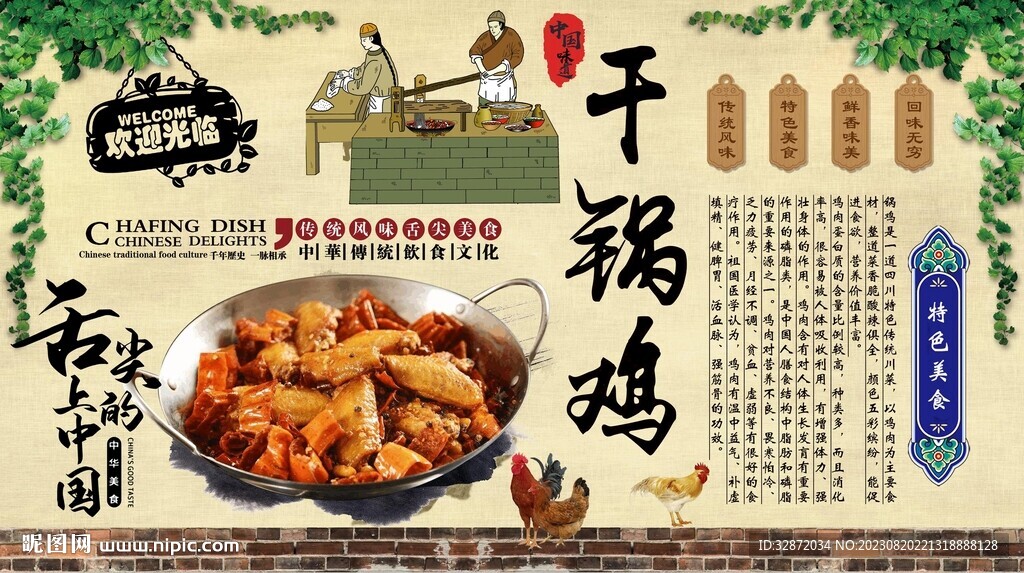 干锅鸡背景墙