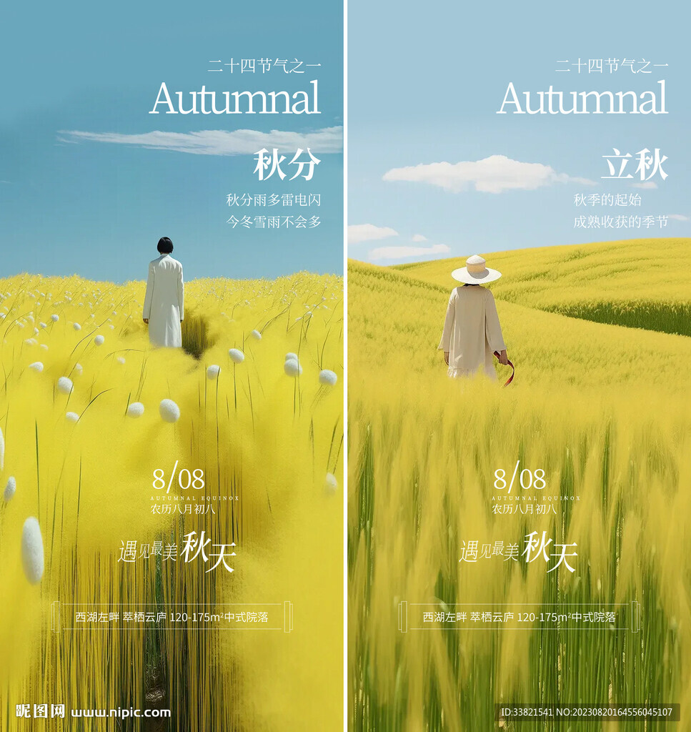 地产立秋处暑秋分海报