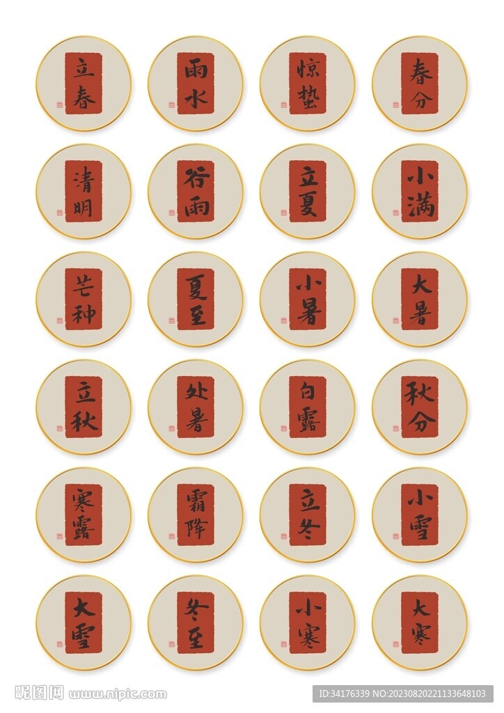 二十四节气矢量书法字体