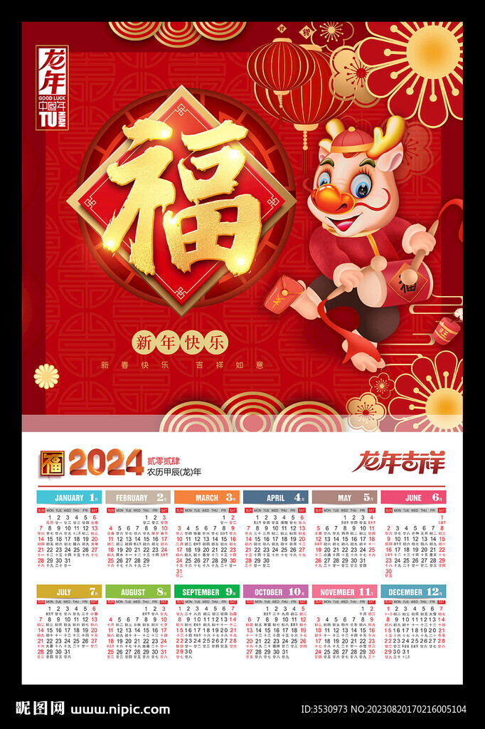 福字挂历年历龙年新年海报