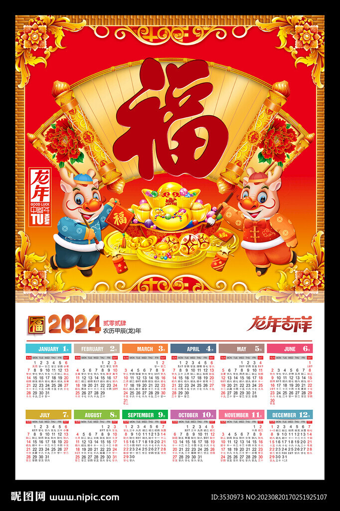 2024福字挂历月历黄历