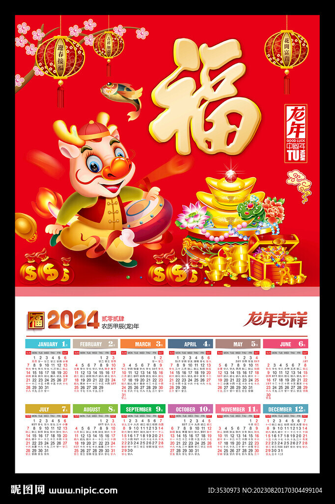 新年2024年历海报