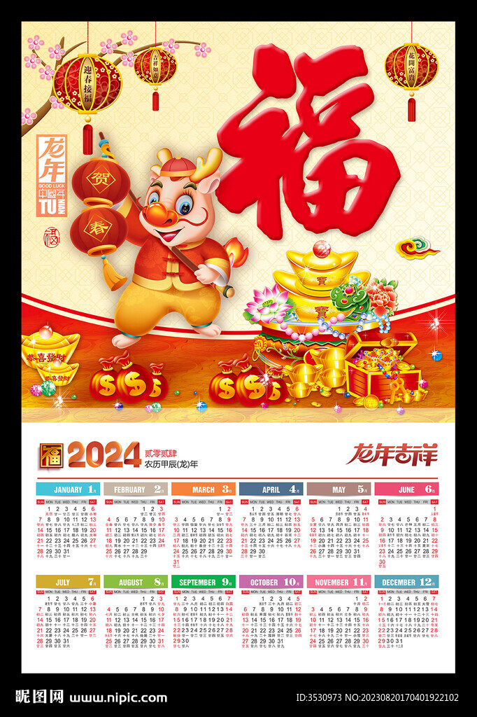 福字新年海报2024挂历龙年