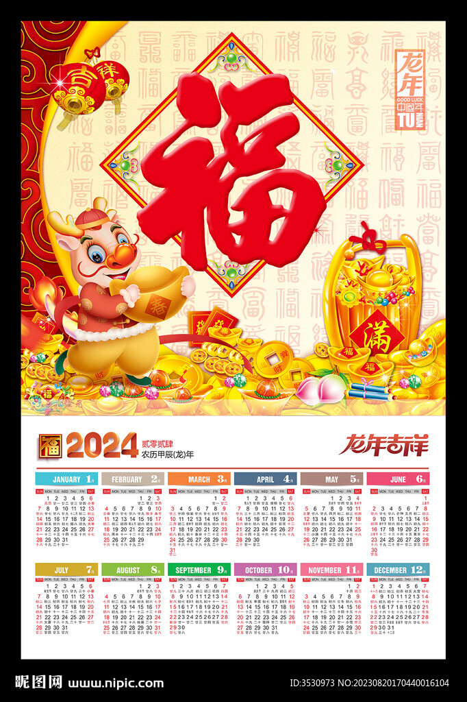 福字新年2024挂历龙年黄历