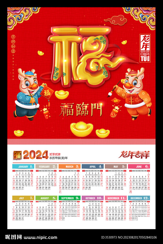 卡通龙2024龙年月历 