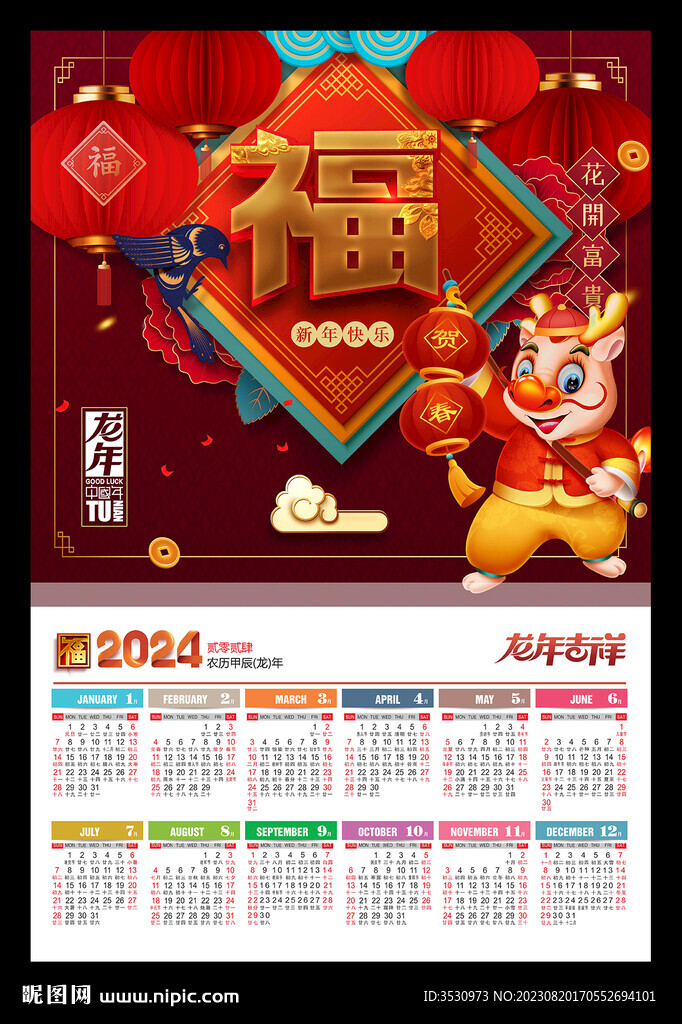 福字年历2024龙年海报