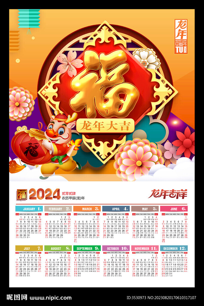 福字2024年历龙年新春海报