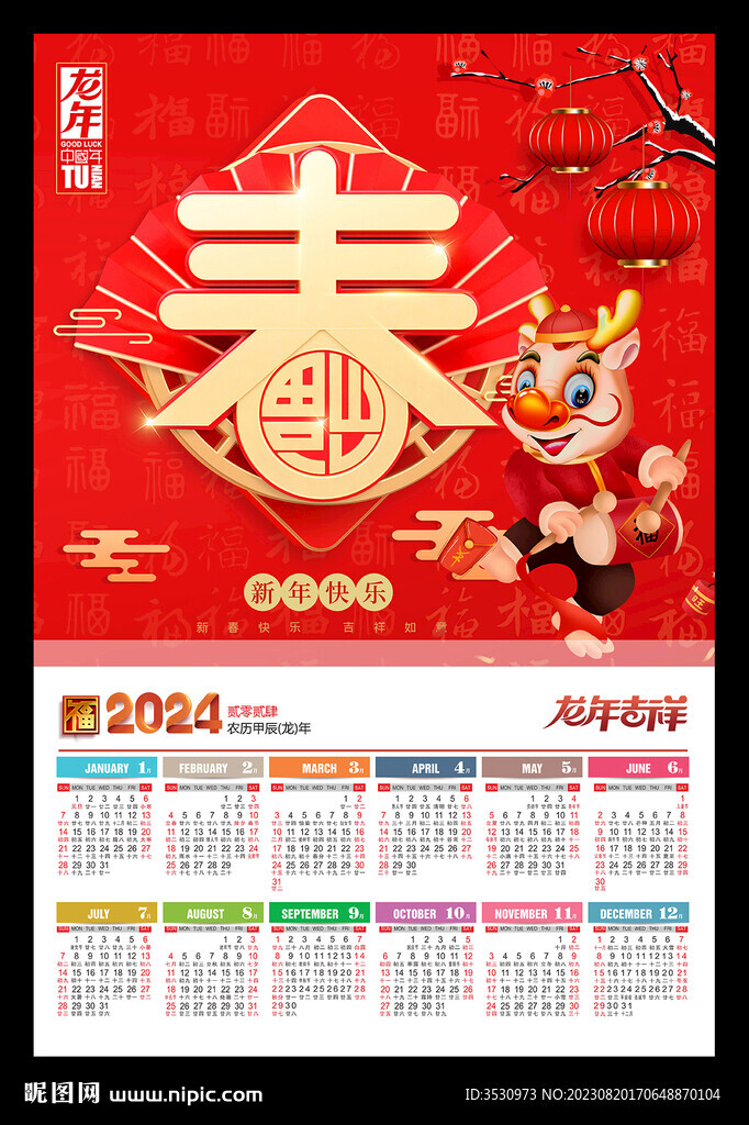 福字2024年历广告年画