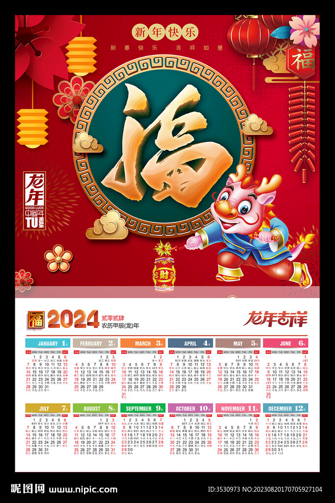 福字吊牌2024年历挂历龙年