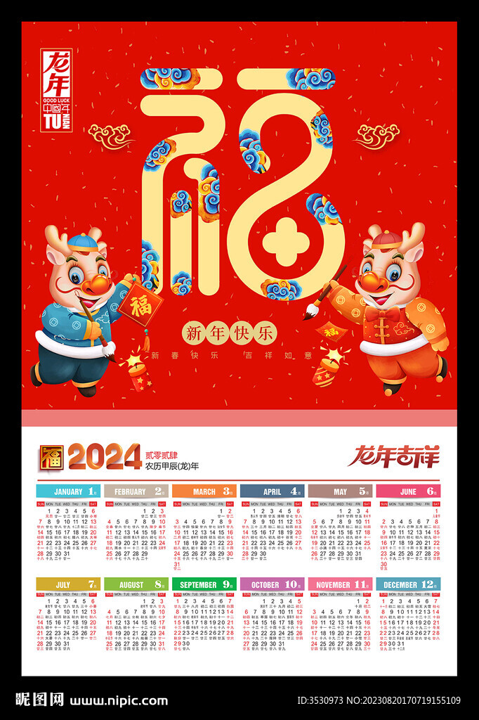 福字吊牌2024年历挂历龙年