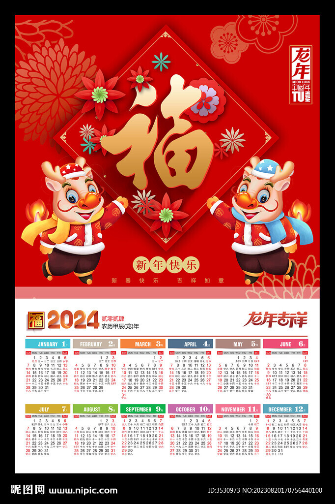 福字2024新年挂历龙年黄历